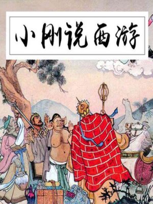 cover image of 小刚说西游